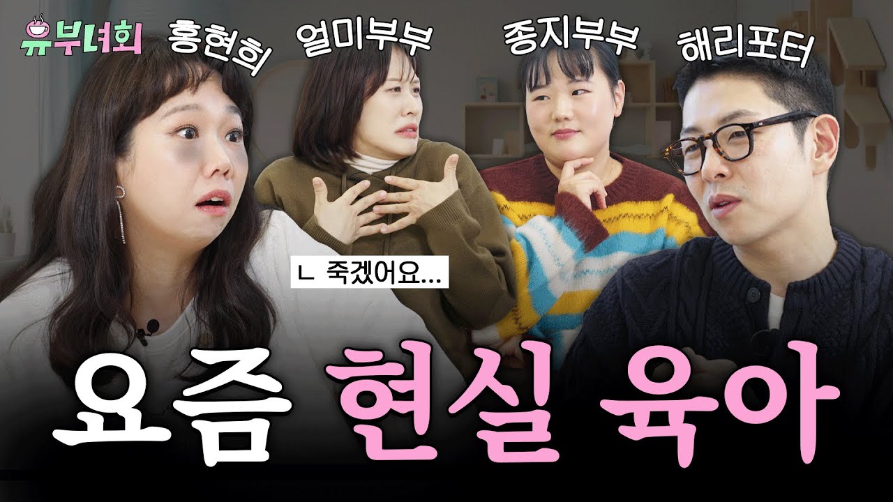 워킹맘 유튜버 총 집합! 거짓 없는 실전 현실 육아의 모든 것👶🏻 (남편 시청 금지)ㅣ유부녀회 2화