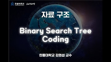 자료 구조 5-8. Binary Search Tree Coding [HGU SW 중심대, 한동대 SW중심대학 사업단]