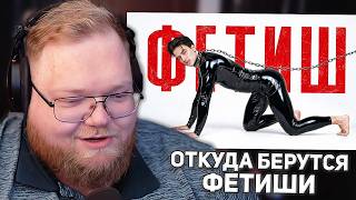 Фетиши. Что нас возбуждает? | РЕАКЦИЯ T2X2