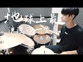 小鬼 黃鴻升 -【地球上最浪漫的一首歌】DRUM COVER BY 李科穎KE 爵士鼓