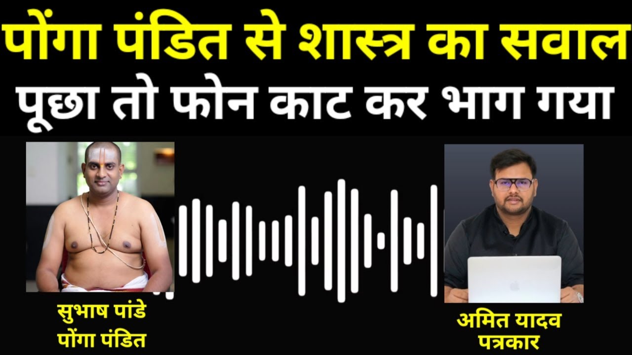 पोंगा पंडित से शास्त्र का सवाल पूछा तो फोन काट कर भाग गया ponga pandit video | amit yadav journalist