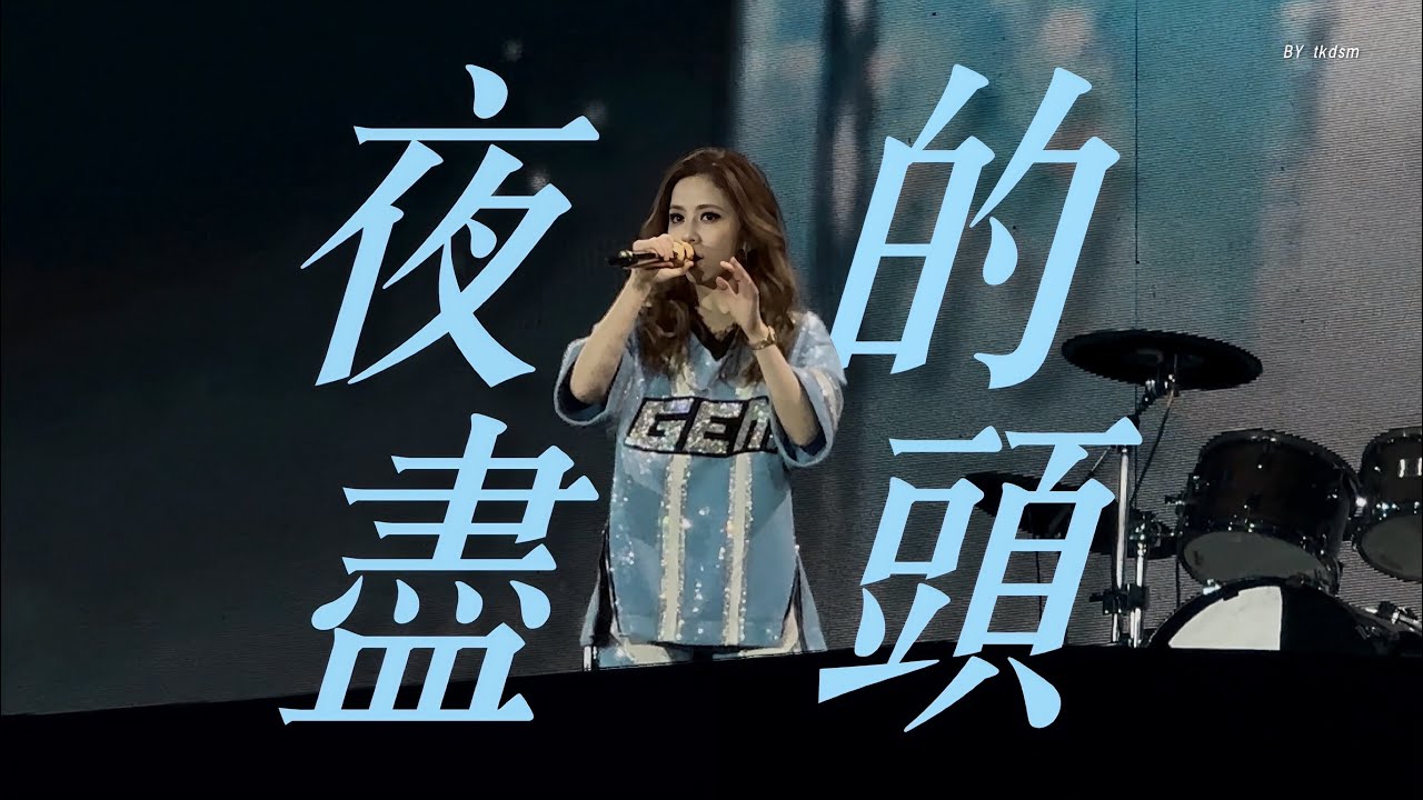 跨年場《夜的盡頭》 G.E.M.鄧紫棋 I AM GLORIA世界巡迴演唱會2.0 廣州站 31/12/25 