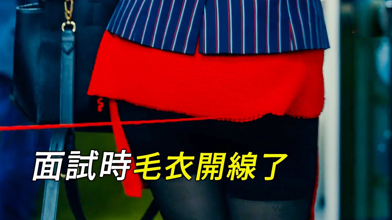 女孩面試時，毛衣竟然開線了，喜劇，搞笑，獵奇，短片，short film