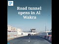 Road tunnel opens in Al Wakra