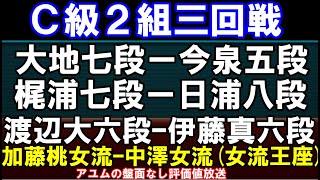C級2組3回戦　佐々木大地七段ｰ今泉五段、梶浦七段ｰ日浦八段、「将棋放浪記」の藤森五段ｰ高野六段、伊藤真六段ｰ渡辺六段、加藤桃女流ｰ中澤女流（女流王座）　など　アユムの評価値放送(盤面なし)