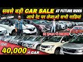 Biggest Used Car Sale At Future Rides Nsp| Delhi Car Bazar, Second Hand Car in india, Cheapest Cars