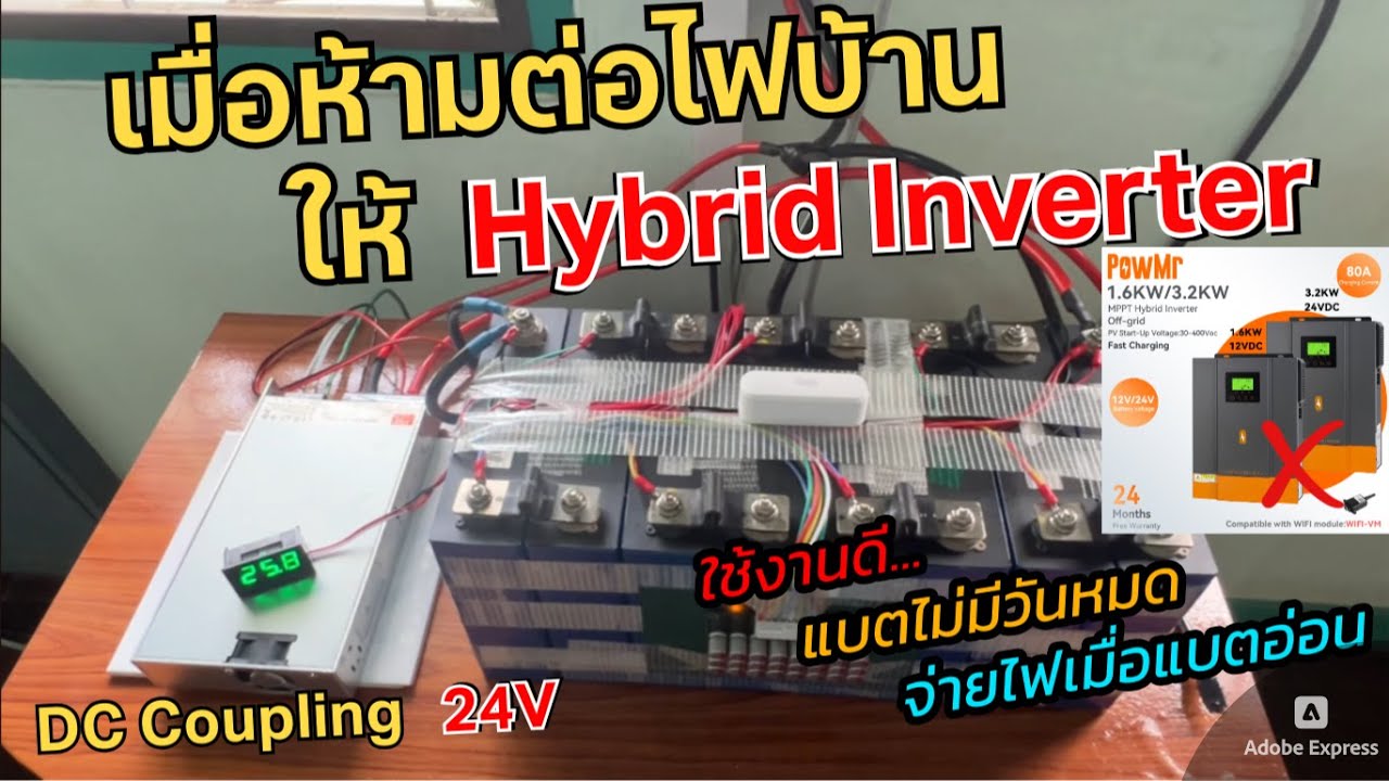 วิธีแก้ การไฟฟ้าห้ามต่อไฟบ้านให้ Hybrid Inverter/Solar Charger (แบตไม่มีวันหมด) เสริมไฟแบตโซล่าเซลล์