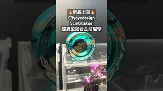 新品上架 C3yoyodesign Scintillator 蝶翼型鋁合金競技溜溜球 展示 #yoyo #ヨーヨー #shots #溜溜球 #요요