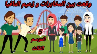 حكايات حقيقية|| لقد وقعت في الفخ || وقعت بين المخابرات و رئيس المافيا || الموسم الثالث 5