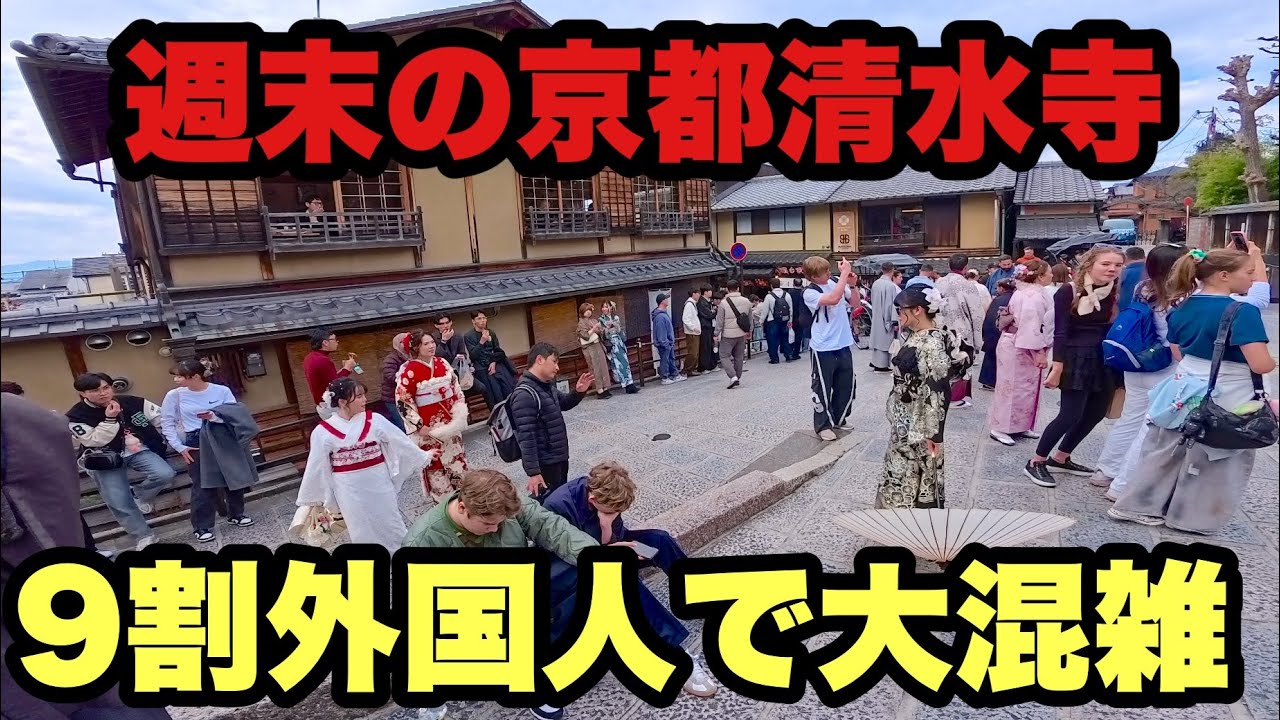 【4K】2026年2月15日（日）週末の京都清水寺、9割外国人観光客で大混雑！