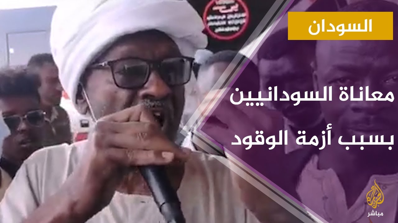 سودانيون يعبرون عن غضبهم من تأُثر حركة النقل في الميناء البري بالخرطوم بسبب أزمة الوقود
