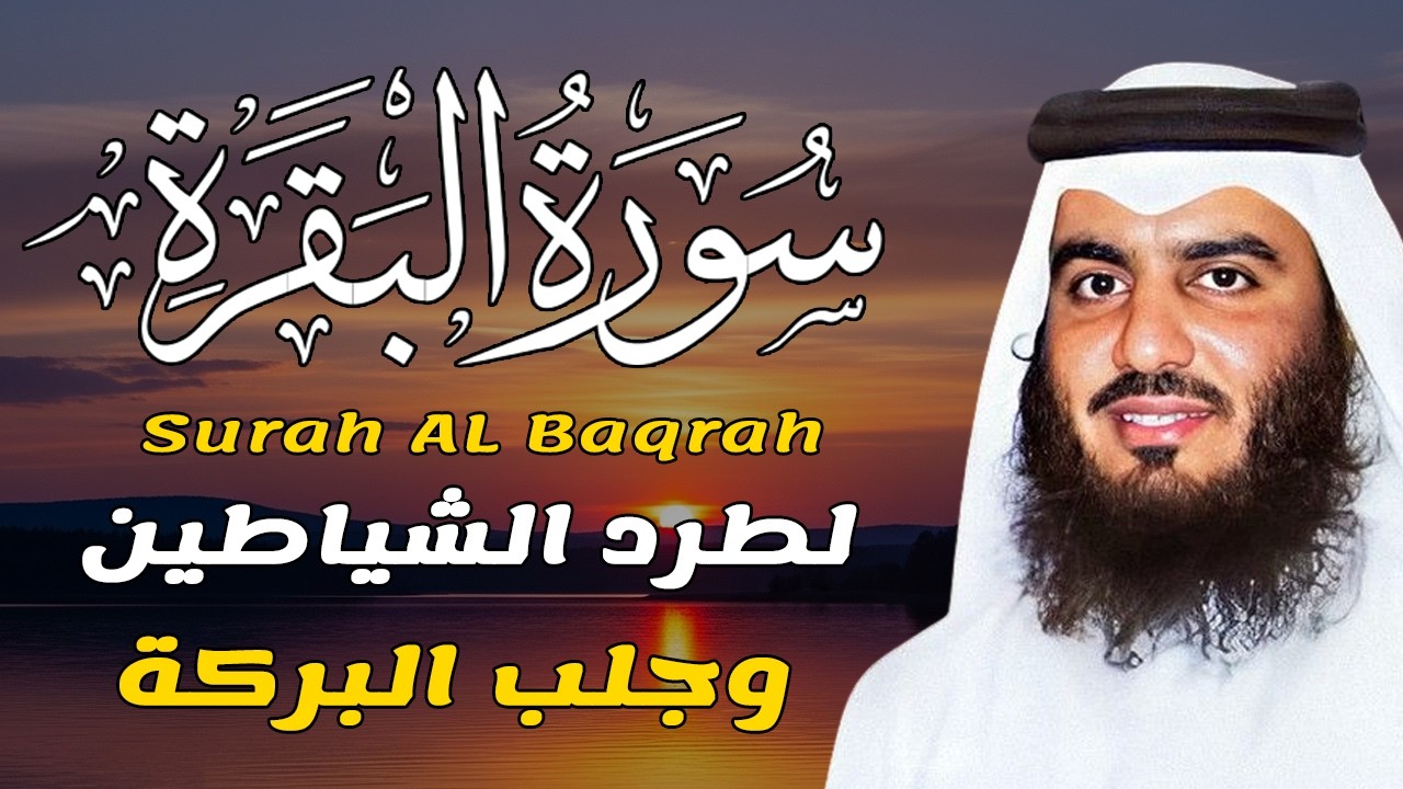 سورة البقرة كاملة بصوت أحمد العجمي رقية شرعية لتحصين البيت وطرد الشياطين تلاوة تهز القلب وتريح النفس