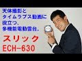 【天体撮影・タイムラプス動画に！】スリック ECH-630（動画No.128）