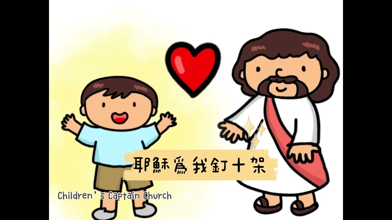 《耶穌為我釘十架》廣東話詩歌