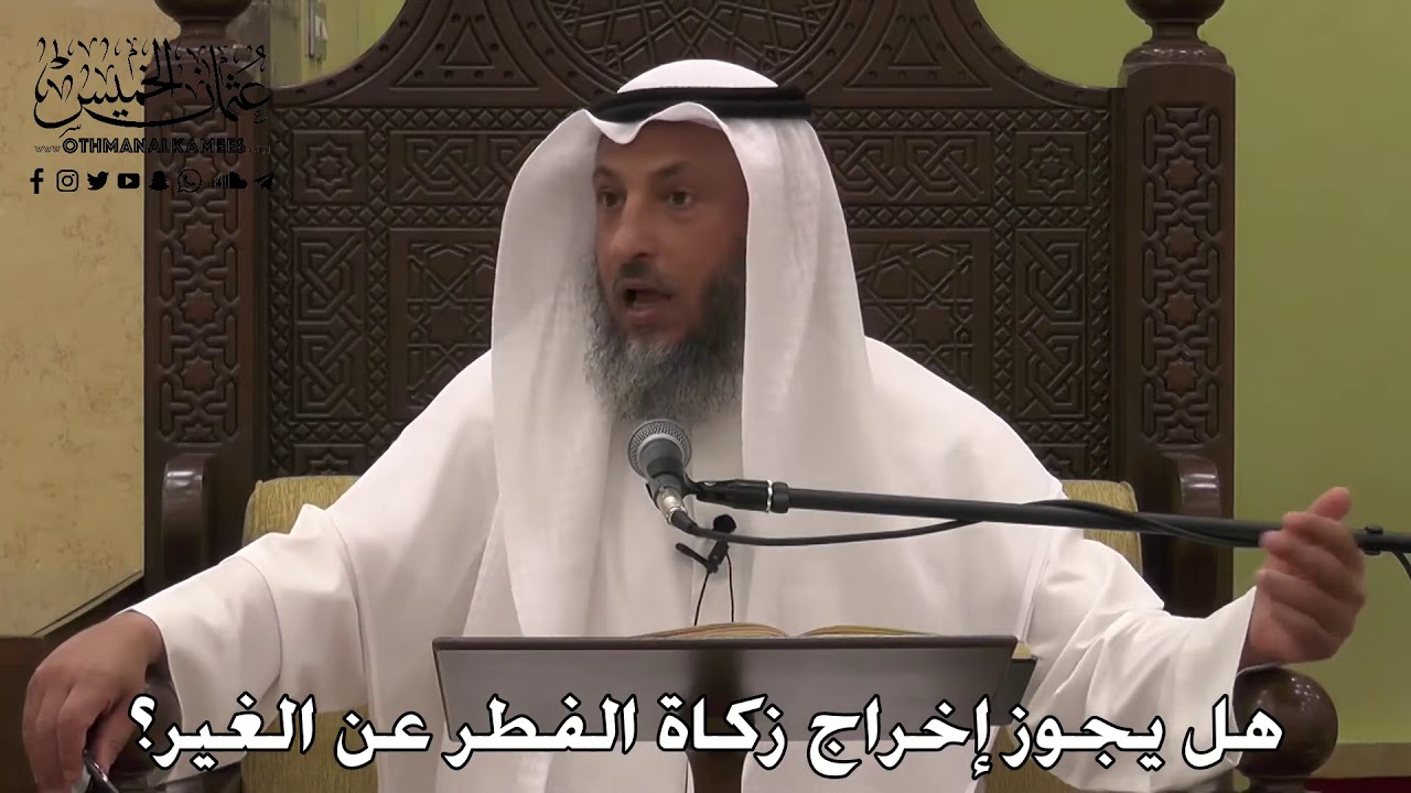 1097 - هل يجوز إخراج زكاة الفطر عن الغير؟ - عثمان الخميس - دليل الطالب