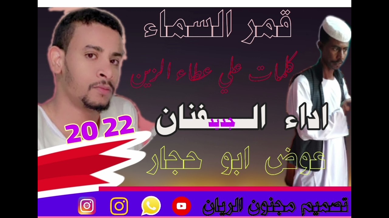 جديد ٢٠٢٢ الفنان  عوض  ابو  حجار  //قمر  السماء _____