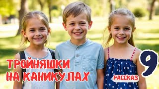 ТРОЙНЯШКИ на каникулах 👦🏻👧🏻👧🏻 | рассказ 9 - КТО ПЕРВЫЙ? | христианский рассказ ДЛЯ ДЕТЕЙ
