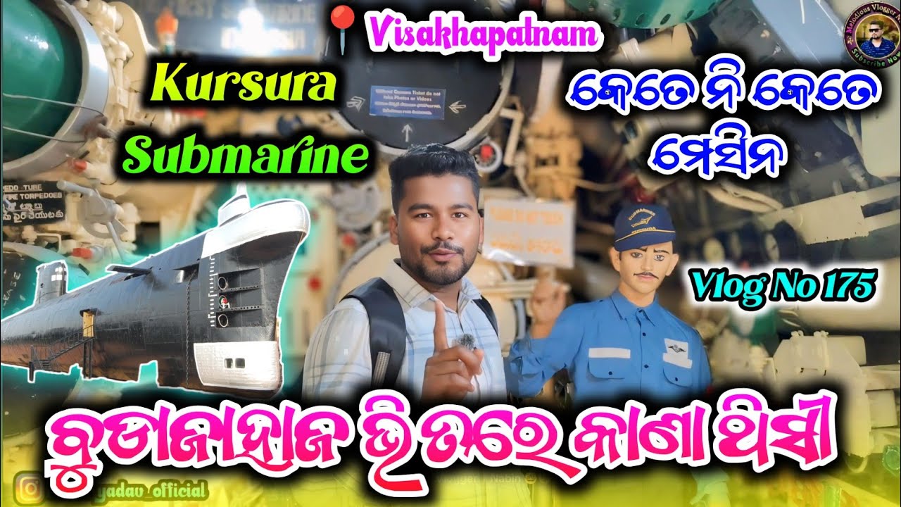 ବୁଡ଼ା ଜାହାଜ ଭିତରେ କାଣା ଥିଶି 🌿 Vlog No 175 🌿 କେତେ ନି କେତେ ମେସିନ ରେ ବୁଆ 🤯 🌿 #kursurasubmarine #museum