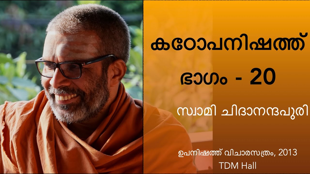 കഠോപനിഷത്ത് , ഭാഗം-20 | Kathopanishad Part- 20 (Malayalam) Discourse by Swami Chidananda Puri