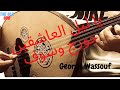 ياليل العاشقين عزف عود جورج وسوف George Wassouf Laiel El Ashekin اغاني سلطان الطرب على العود 