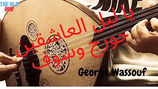 ياليل العاشقين عزف عود جورج وسوف - George Wassouf Laiel el Ashekin - اغاني سلطان الطرب على العود