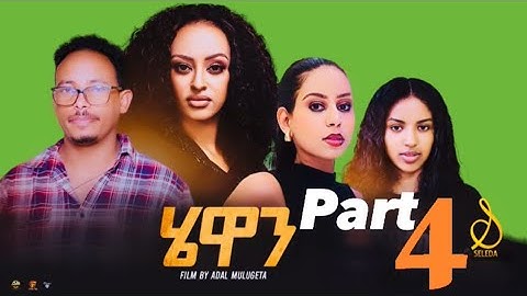 Hewan - New Eritrean Series Movie 2024 Part 4 |  SELEDA