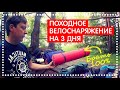 Бюджетное велоснаряжение или что брать в ПВД - поход на велосипеде на 2-3 дня?