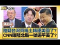 陸疑台灣買稀土轉運美國了 CNN曝陸北腦一號追平美了 新聞大白話 20250721 12 郭正亮 徐弘庭 張延廷 陸疑台灣買稀土轉運美國了 CNN曝陸北腦一號追平美了 新聞大白話 20250721 12 郭正亮 徐弘庭 張延廷