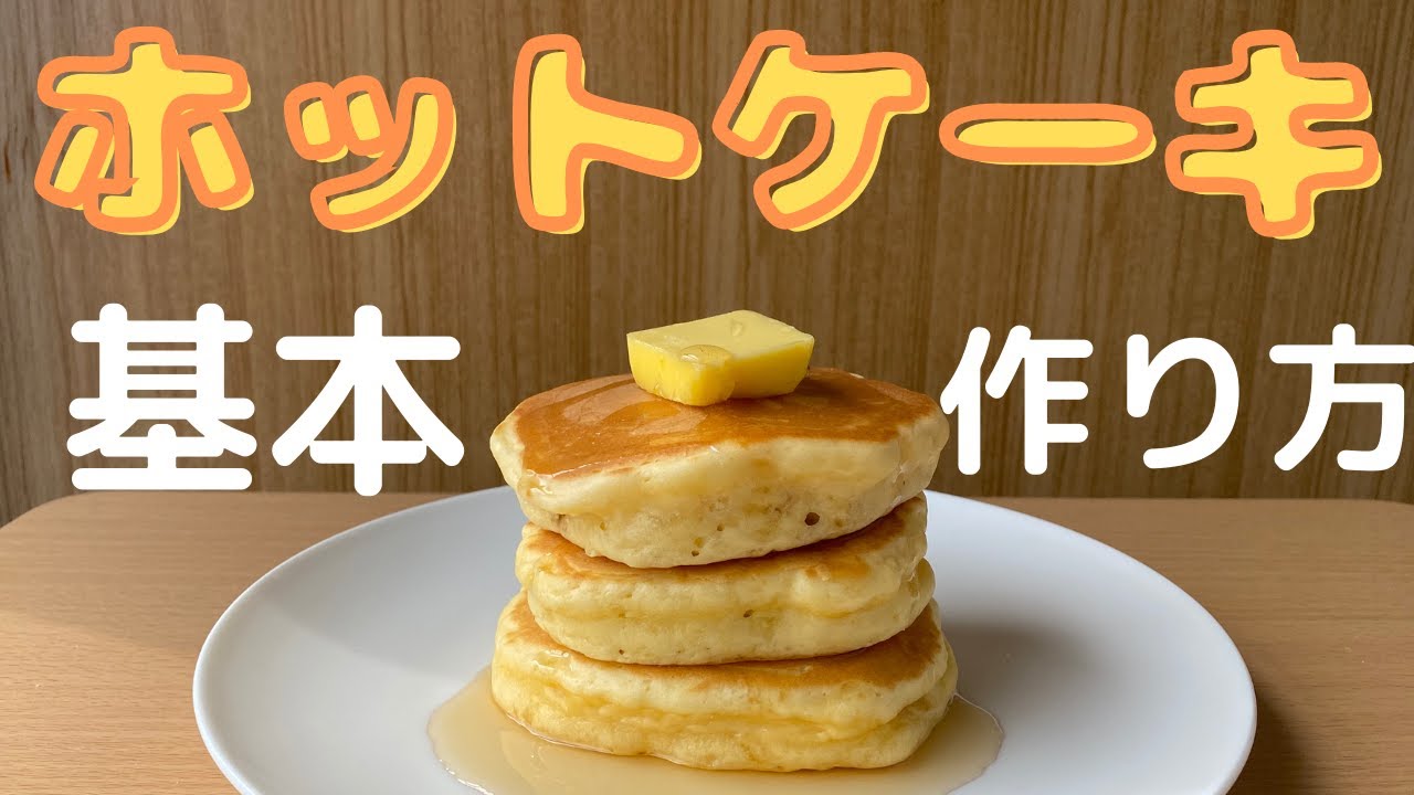 ホットケーキの基本の美味しい作り方 誰でもふわふわ綺麗にできる焼き方 Youtube