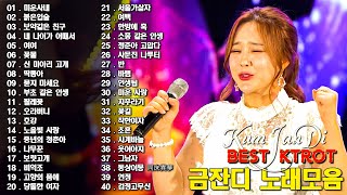 (20곡 연속듣기) Kum Jan Di BEST20 - 금잔디 인기곡 모음 - 오라버니,여여,부초 같은 인생,일편단심,사랑껌,내 나이가 어때서, ...