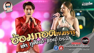 อ้อมกอดเขมราฐ - เต๋า ภูศิลป์ Ft. แอน อรดี [งานหนุ่มคนโก้ แตงโมแชบเวอร์]