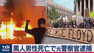 米暴行死で白人警官訴追＆全米各地で暴動