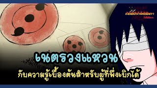 เนตรวงแหวน กับความรู้ขั้นพื้นฐาน (Sharingan) | พันธมิตรนินจา โอ้โฮเฮะ