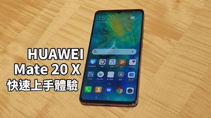 HUAWEI Mate 20 X 快速上手體驗 | 7.2吋大螢幕追劇、玩遊戲才會爽【束褲科技】 - 天天要聞