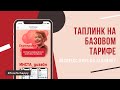 Таплинк урок1 _ Тариф Базовый (taplink бесплатный)