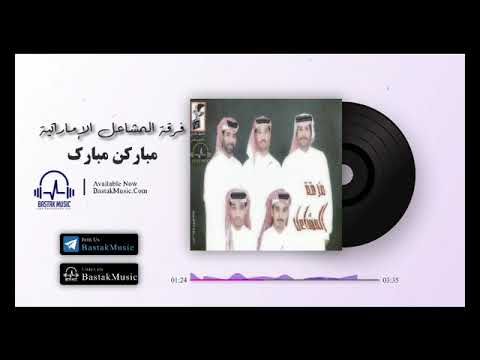فرقه المشاعل اماراتی مبارکن مبارک