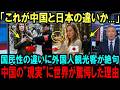 【海外の反応】「なんでこんなに違う？」中国へ行ったあと日本へ訪れた外国人が驚愕した理由