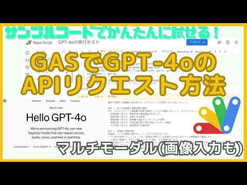 GASでGPT-4oのAPIをリクエストする方法をサンプルコードで解説【コピペでOK】 hqdefault