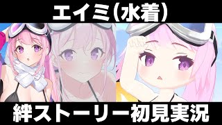 【ストーリー実況】エイミ（水着）の絆ストーリー読む【ブルアカ】【ブルーアーカイブ】