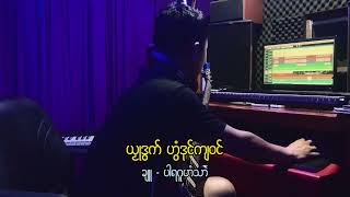 Video thumbnail of "ကၠောန်အခိုက်ဒွက်တၟိ Ecoပြေမာန် ဟွံဒုင်ကျဝင် Ep.02"