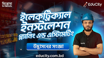 Electrical Installation Planning & Estimating | Chapter-3 | উদ্ভাসনের সংজ্ঞা | #ডিপ্লোমা #পলিটেকনিক