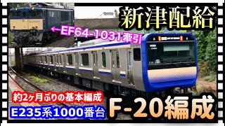 【新津配給】約2ヶ月ぶりのスカレンジ基本編成！E235系1000番台横ｸﾗF-20編成(EF64-1031[長]牽引)配給輸送