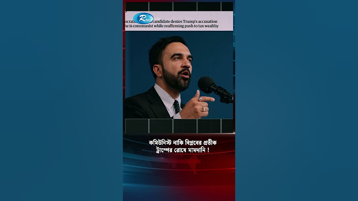 কমিউনিস্ট নাকি বিপ্লবের প্রতীক ট্রাম্পের রোষে মামদানি ! #Trump #ZohranMamdani #money #election