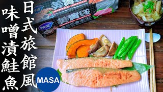 Presented by 妙潔-日式旅館風味噌漬鮭魚/Misoyaki Salmon |MASAの料理ABC