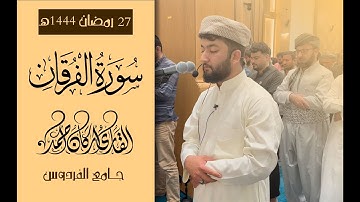 ليلة| 27 قيام رمضان سورة الفرقان|1444هــ