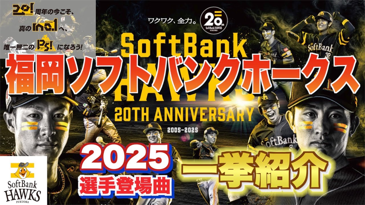 【プロ野球】福岡ソフトバンクホークス 2025年シリーズ、選手が登場曲に使用している曲・アーティストを一挙ご紹介【まとめ・ランキング・雑学】