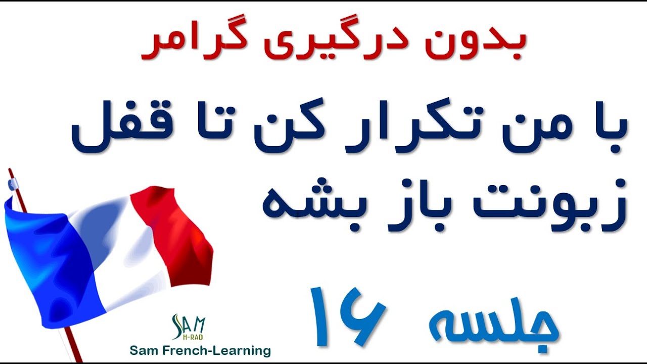 مجموعه آموزش های سریع و کاربردی زبان فرانسه / درس شانزدهم
