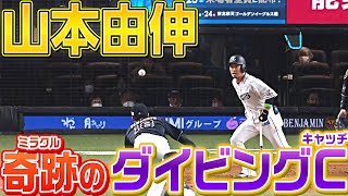 【ドキッ…】山本由伸『自身を救った奇跡のダイビングキャッチ!!』