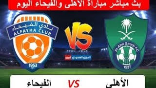 بث مباشر مباراة الاهلى والفيحاء فى الدوري السعودي_  مشاهدة مبارايات اليوم فىFIFA2024