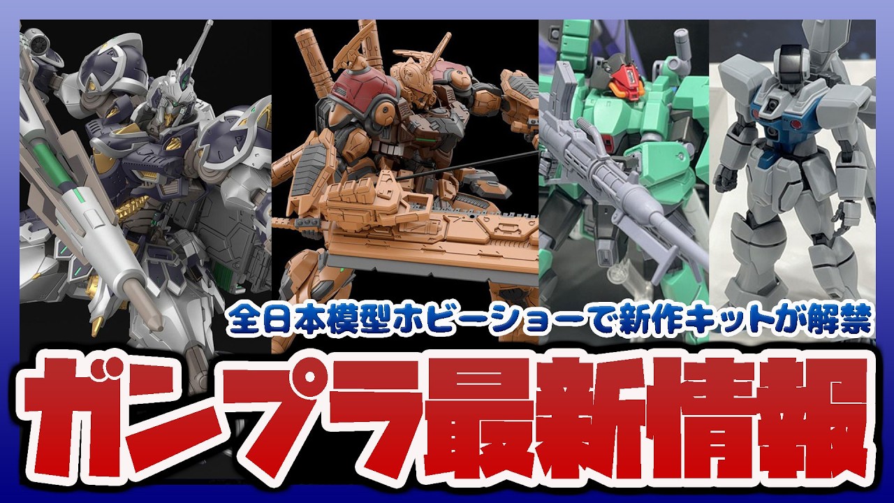 ガンプラ情報】ホビーショー新作まとめ！HG 1/144 GXビット、MG 1/100